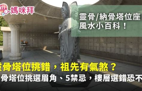 看塔位注意事項|靈骨塔位座向、風水挑選教學！納骨塔選擇要注意方位、樓層高低